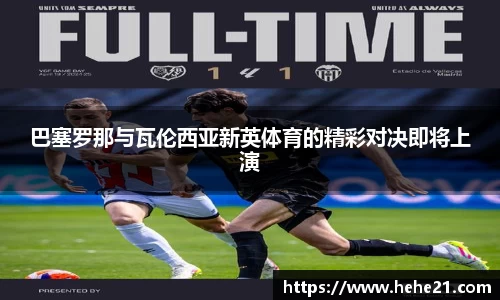 巴塞罗那与瓦伦西亚新英体育的精彩对决即将上演