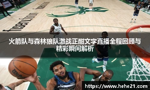 火箭队与森林狼队激战正酣文字直播全程回顾与精彩瞬间解析