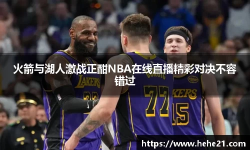 火箭与湖人激战正酣NBA在线直播精彩对决不容错过