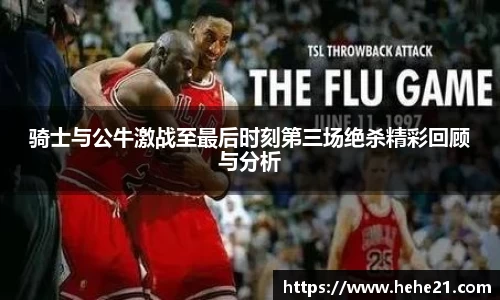 骑士与公牛激战至最后时刻第三场绝杀精彩回顾与分析