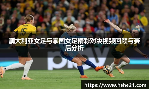 澳大利亚女足与泰国女足精彩对决视频回顾与赛后分析