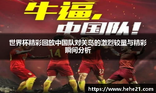 世界杯精彩回放中国队对关岛的激烈较量与精彩瞬间分析