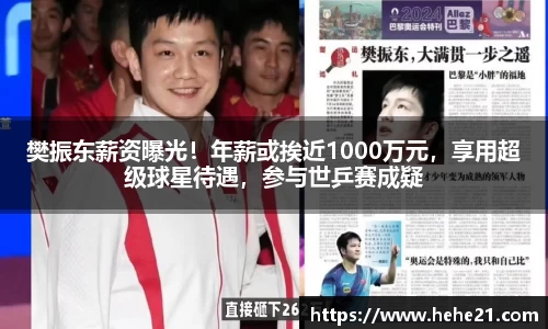 樊振东薪资曝光！年薪或挨近1000万元，享用超级球星待遇，参与世乒赛成疑